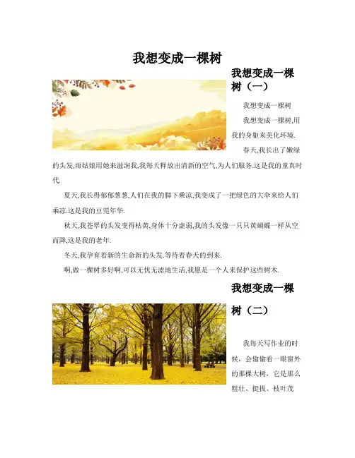 我想变成一棵树(共10篇)