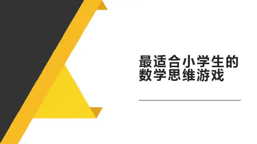 最适合小学生的数学思维游戏