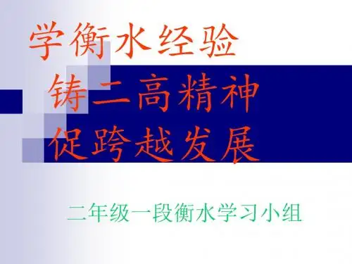 学衡水经验铸二高精神 促跨越发展