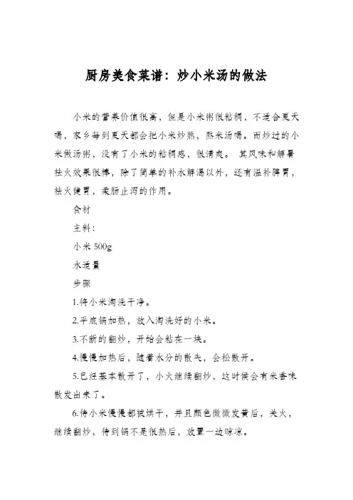 厨房美食菜谱：炒小米汤的做法