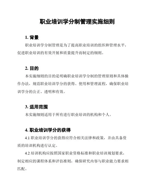 职业培训学分制管理实施细则