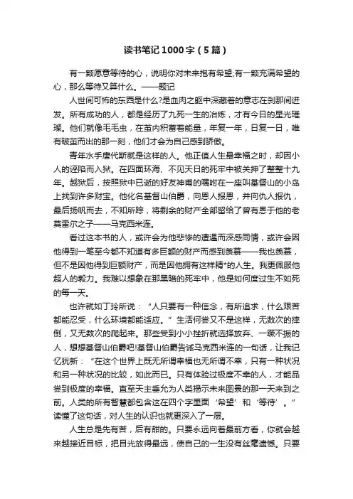 读书笔记1000字（5篇）