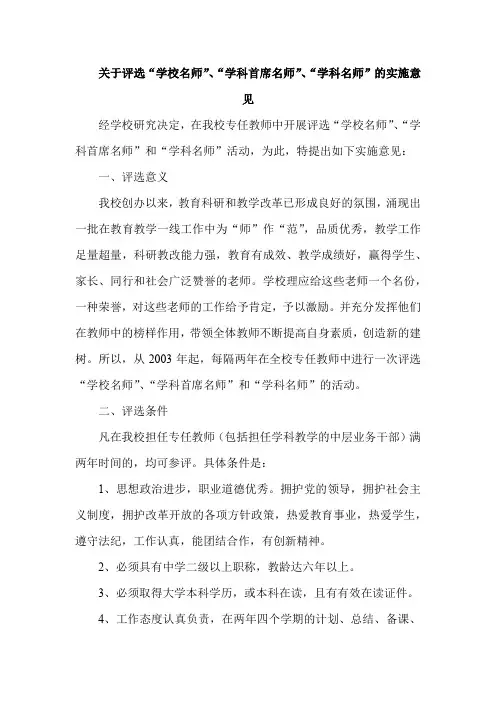 关于评选“学校名师”、“学科首席名师”、“学科名师”的实施意