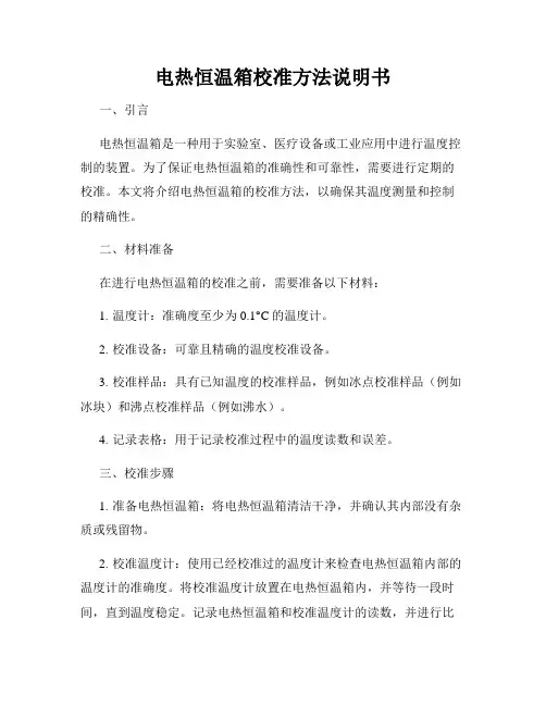 电热恒温箱校准方法说明书