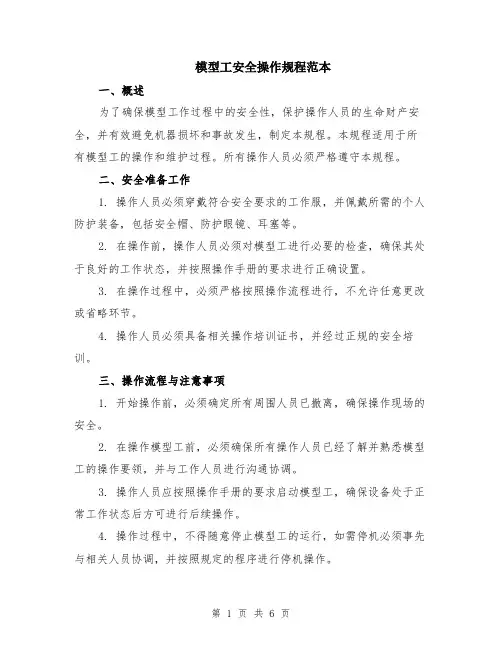 模型工安全操作规程范本（2篇）