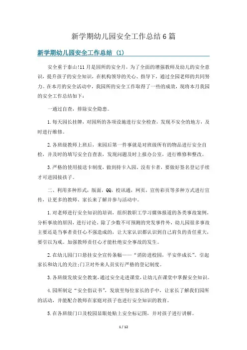 新学期幼儿园安全工作总结6篇