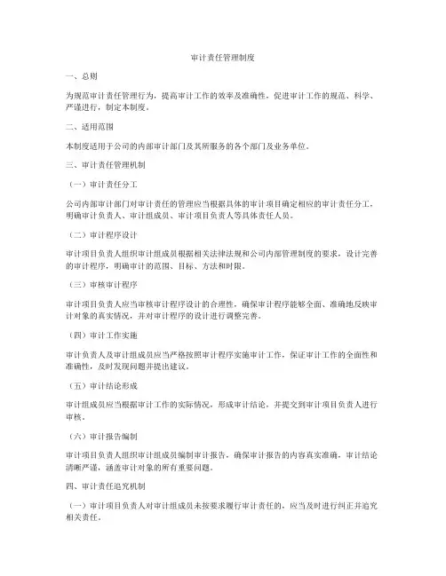 审计责任管理制度