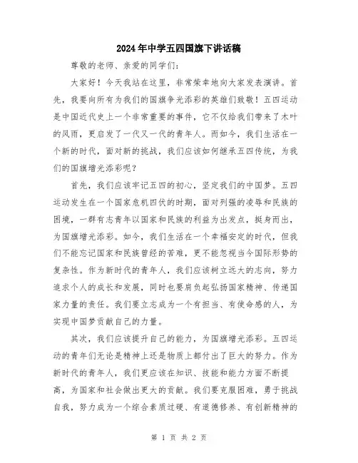 2024年中学五四国旗下讲话稿