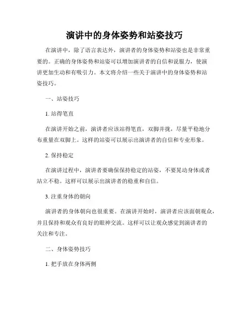 演讲中的身体姿势和站姿技巧