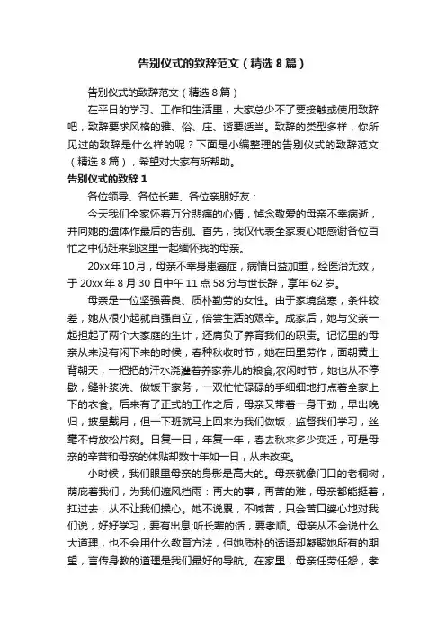 告别仪式的致辞范文（精选8篇）