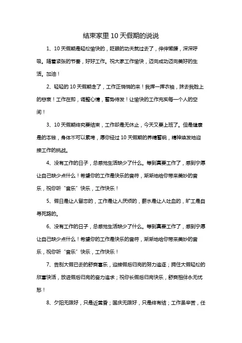 结束家里10天假期的说说