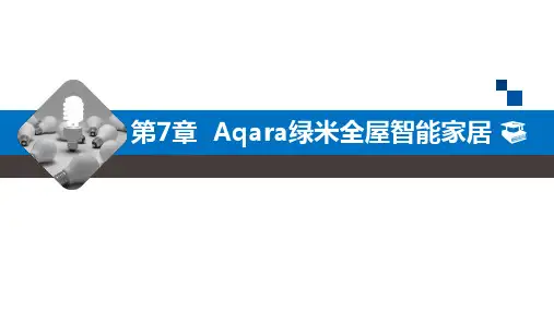 物联网技术应用——智能家居 第3版教学课件第7章 Aqara绿米全屋智能家居