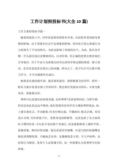 工作计划招投标书(10篇)