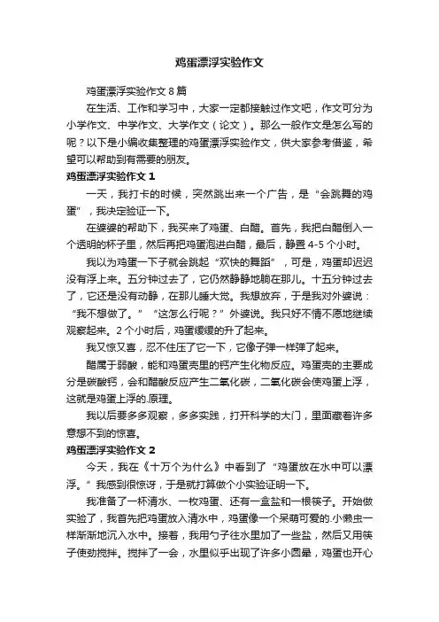 鸡蛋漂浮实验作文