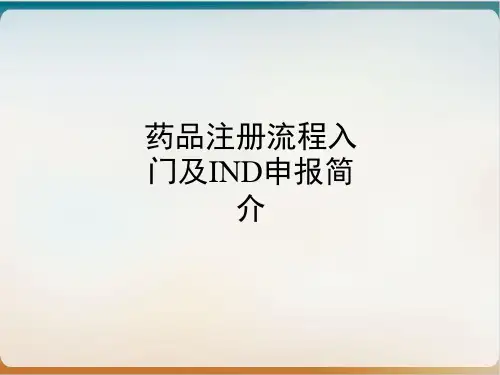 药品注册流程入门及IND申报简介经典课件(PPT40页)