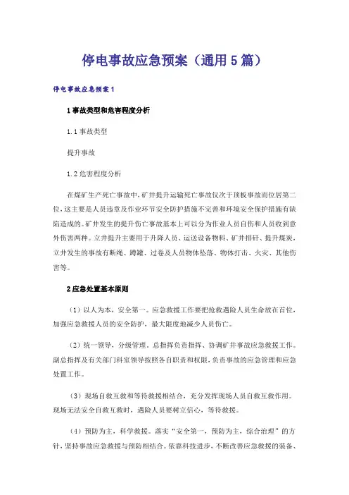 停电事故应急预案(通用5篇)