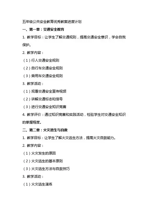 五年级公共安全教育优秀教案进度计划