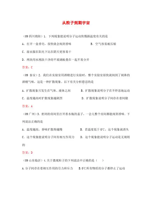 第5章从粒子到期宇宙习题(沪粤版八年级上)
