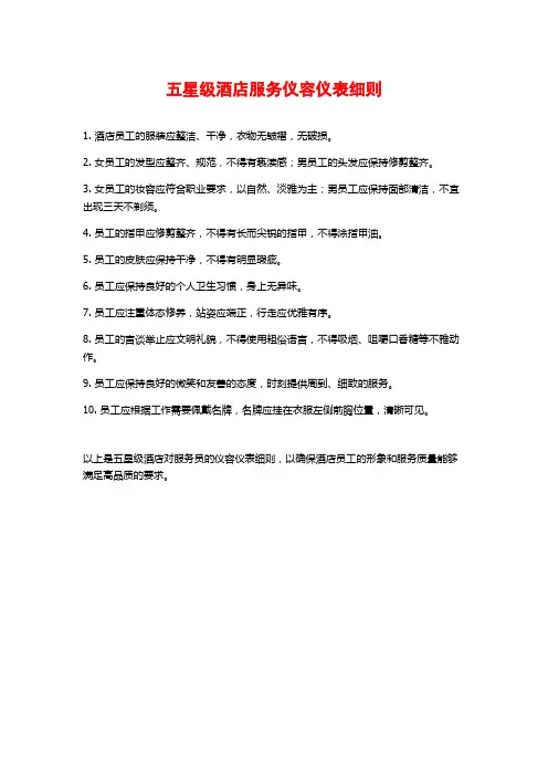五星级酒店服务仪容仪表细则