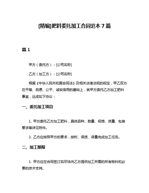 [精编]肥料委托加工合同范本7篇