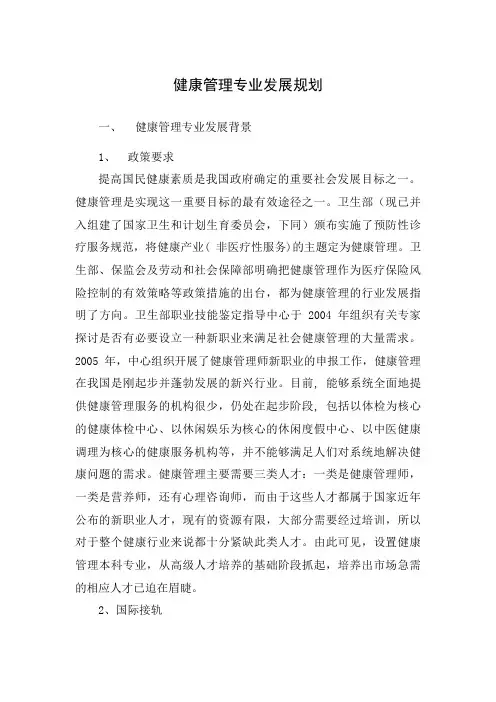 健康管理专业发展规划