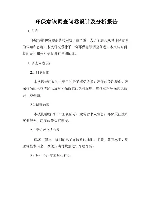 环保意识调查问卷设计及分析报告