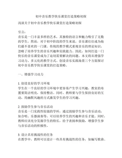 初中音乐教学快乐课堂打造策略初探