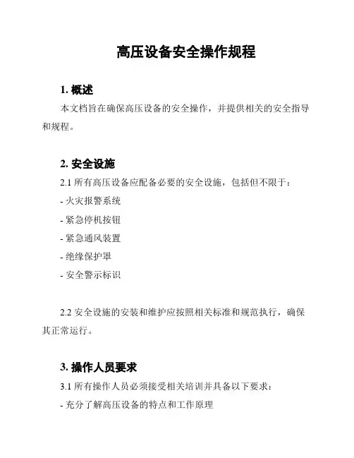 高压设备安全操作规程