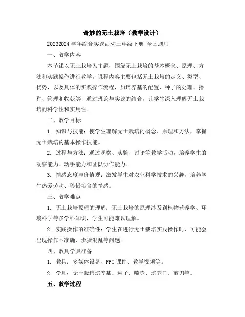 奇妙的无土栽培(教学设计)2023-2024学年综合实践活动三年级下册全国通用