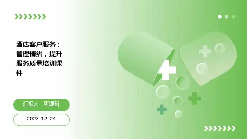酒店客户服务：管理情绪,提升服务质量培训课件ppt