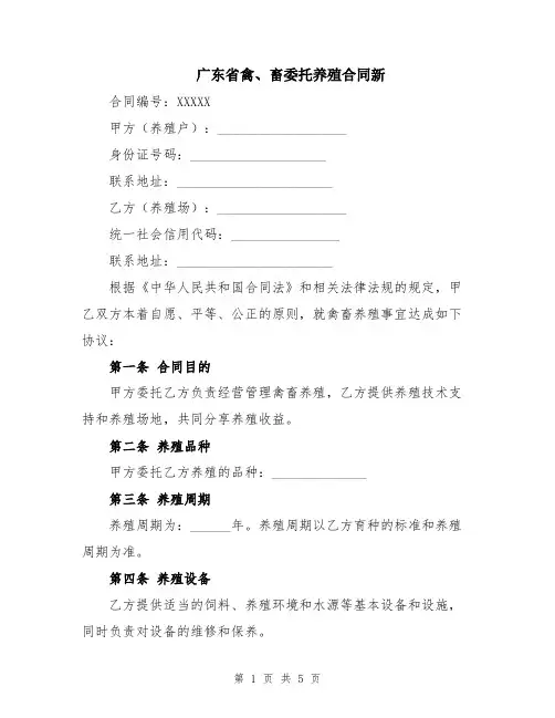 广东省禽、畜委托养殖合同新