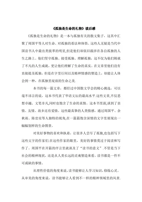 《孤独是生命的礼物》读后感
