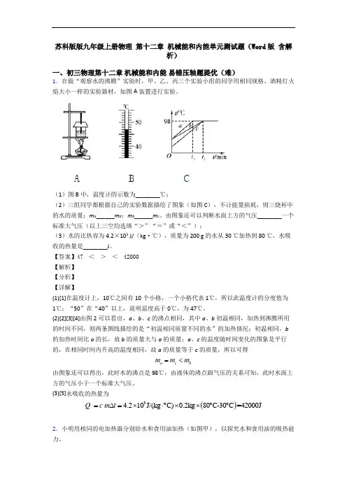 苏科版版九年级上册物理 第十二章 机械能和内能单元测试题(Word版 含解析)