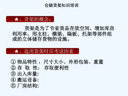 重型横梁式货架知识培训-2023年学习资料