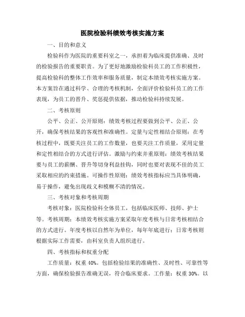 医院检验科绩效考核实施方案