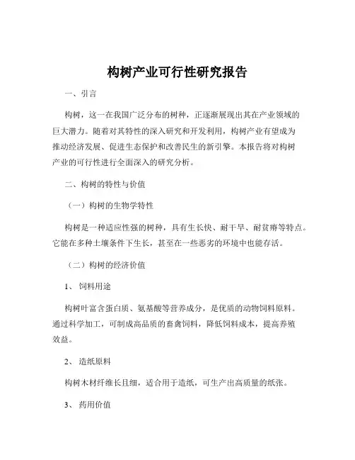 构树产业可行性研究报告