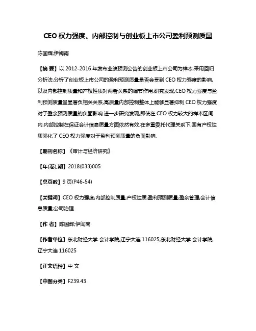 CEO权力强度、内部控制与创业板上市公司盈利预测质量