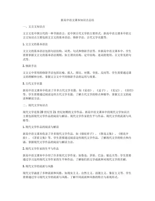 新高中语文课本知识点总结