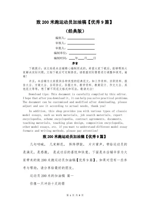 致200米跑运动员加油稿【优秀9篇】