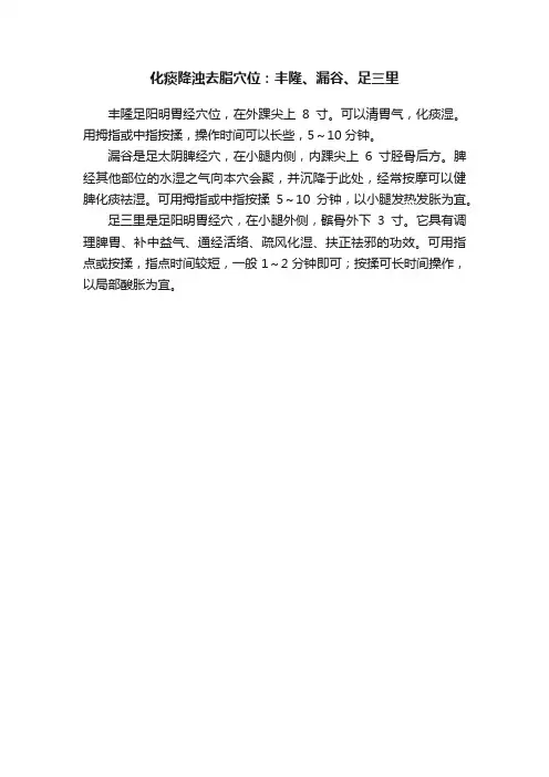 化痰降浊去脂穴位：丰隆、漏谷、足三里