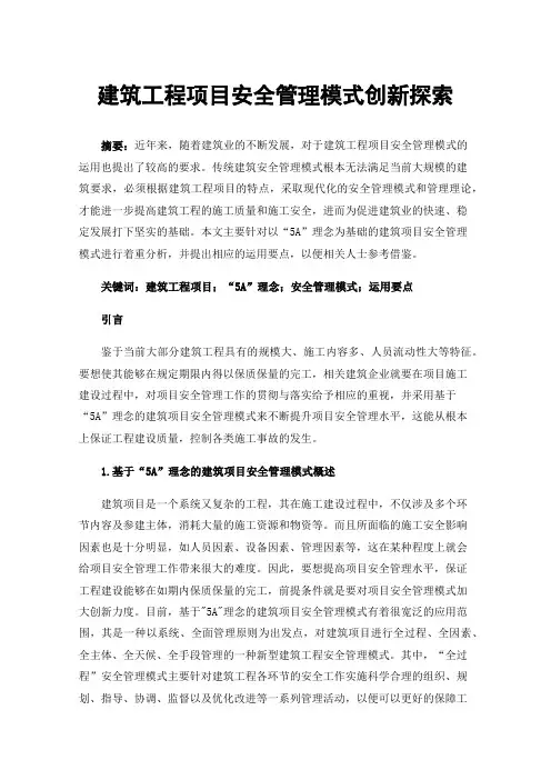 建筑工程项目安全管理模式创新探索
