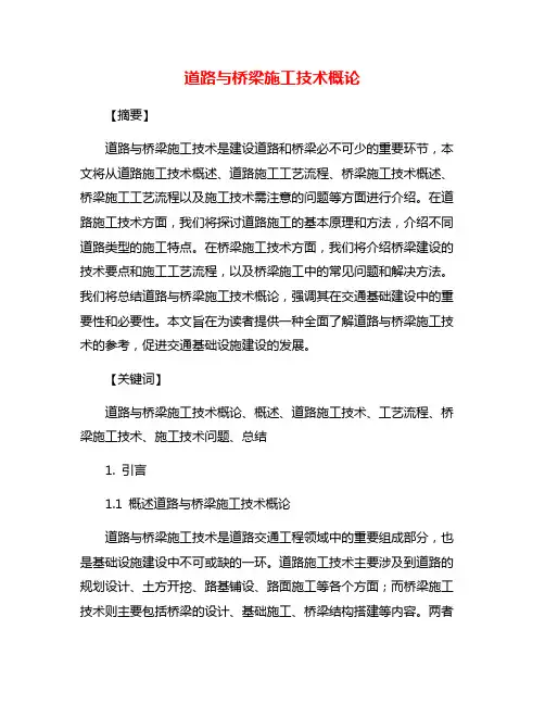 道路与桥梁施工技术概论