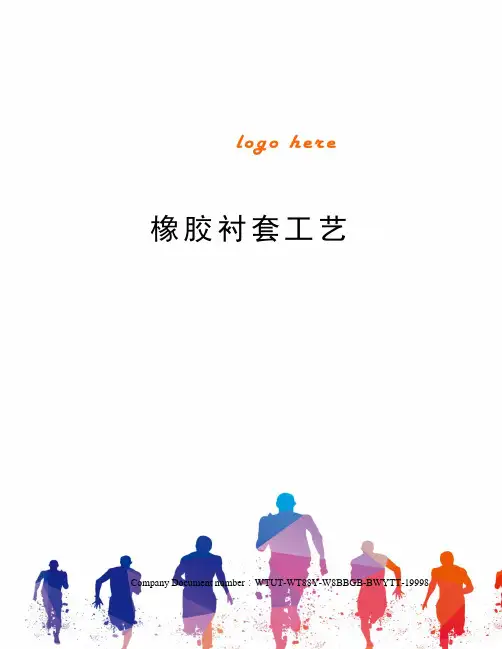 橡胶衬套工艺