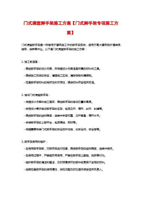 门式满堂脚手架施工方案【门式脚手架专项施工方案】