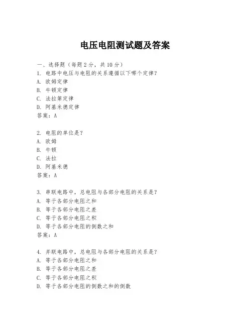 电压电阻测试题及答案