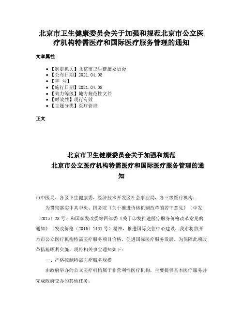 北京市卫生健康委员会关于加强和规范北京市公立医疗机构特需医疗和国际医疗服务管理的通知