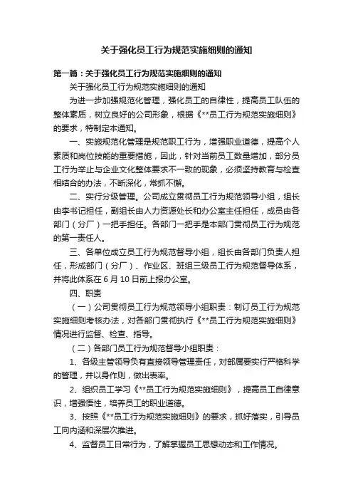 关于强化员工行为规范实施细则的通知