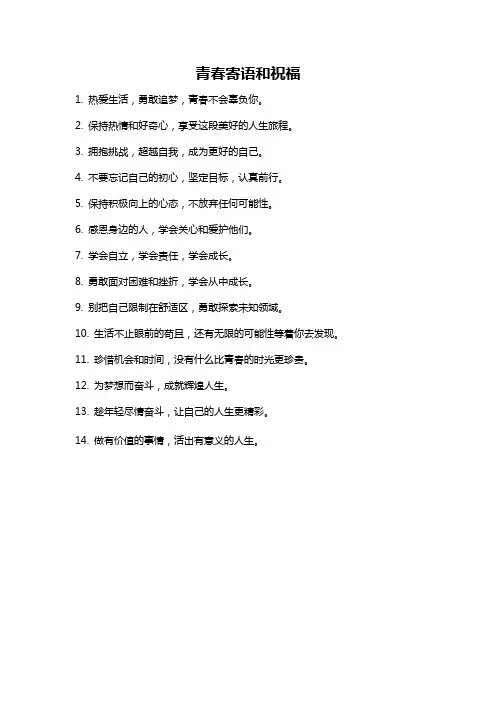 青春寄语和祝福
