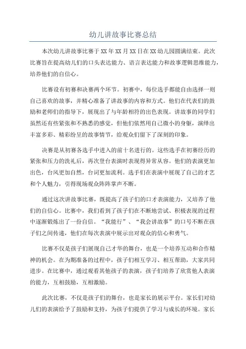 幼儿讲故事比赛总结