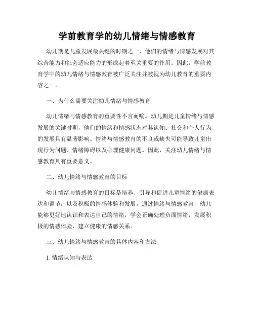 学前教育学的幼儿情绪与情感教育